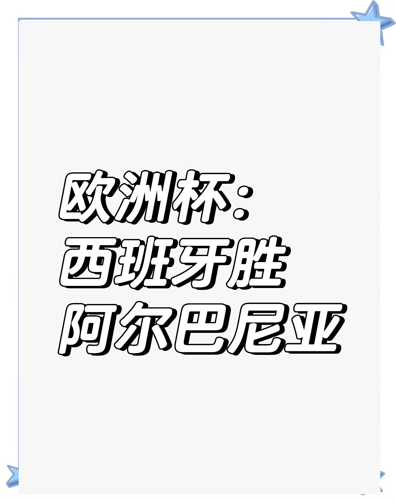 阿尔巴尼亚队全力备战西班牙国际队之战的简单介绍