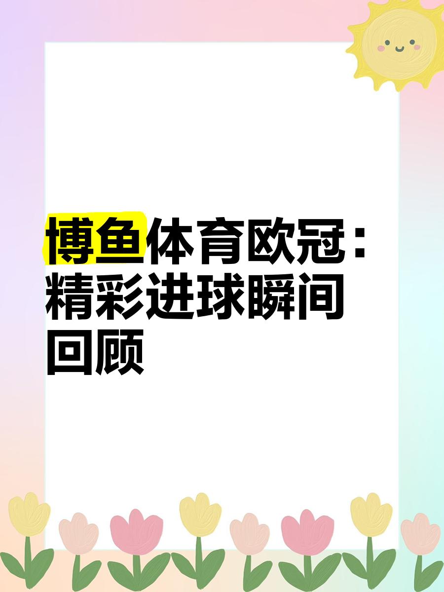 精彩回顾！欧国联赛季最佳进球汇总的简单介绍