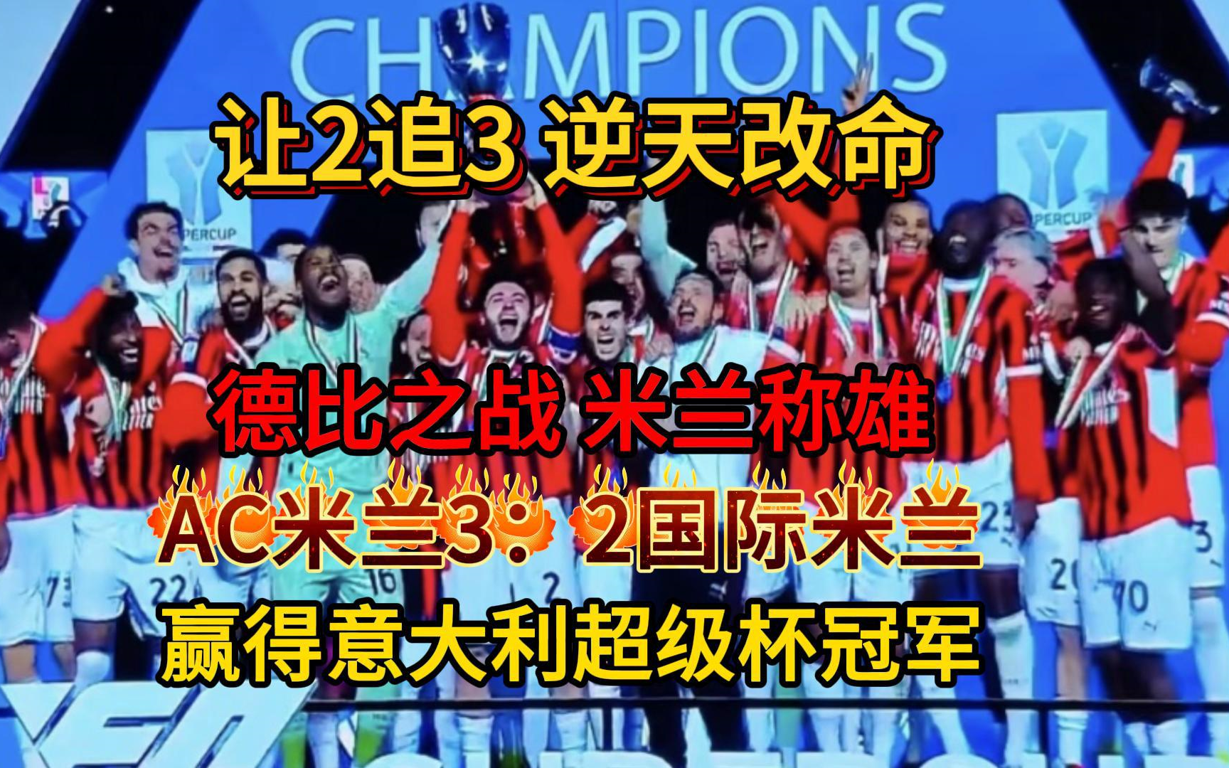 包含AC米兰主场告捷，保持胜势冲击冠军的词条
