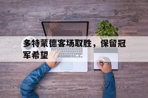 多特蒙德客场取胜，保留冠军希望