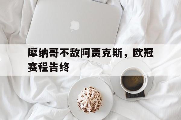摩纳哥不敌阿贾克斯，欧冠赛程告终