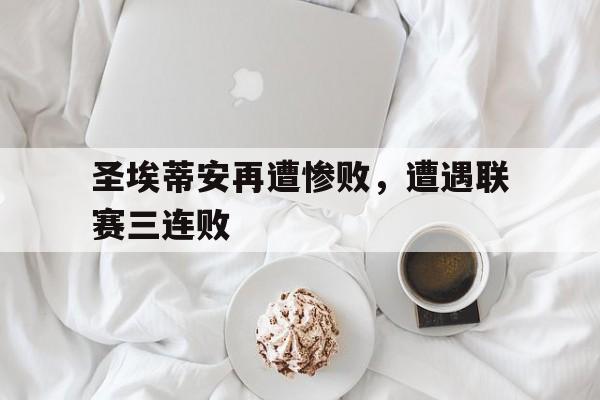 包含圣埃蒂安再遭惨败，遭遇联赛三连败的词条