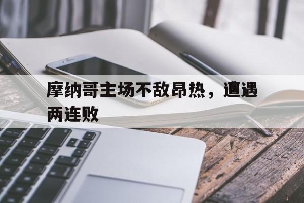 摩纳哥主场不敌昂热，遭遇两连败的简单介绍