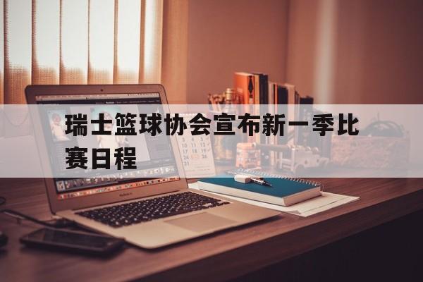 瑞士篮球协会宣布新一季比赛日程