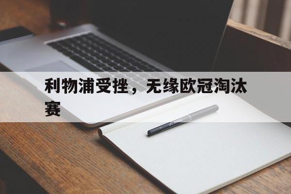 利物浦受挫，无缘欧冠淘汰赛