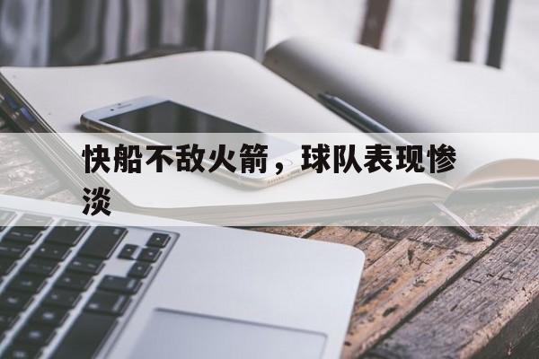 快船不敌火箭，球队表现惨淡