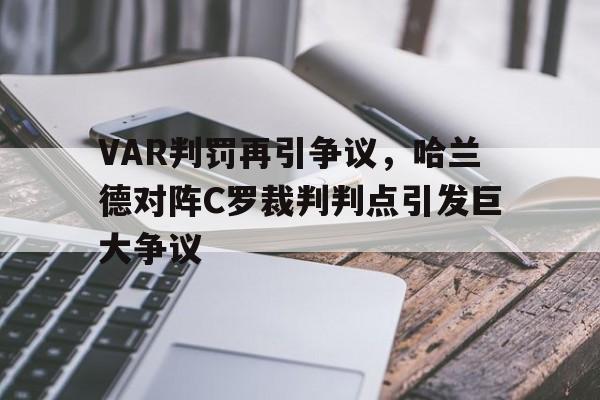 VAR判罚再引争议，哈兰德对阵C罗裁判判点引发巨大争议