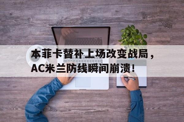 本菲卡替补上场改变战局，AC米兰防线瞬间崩溃！