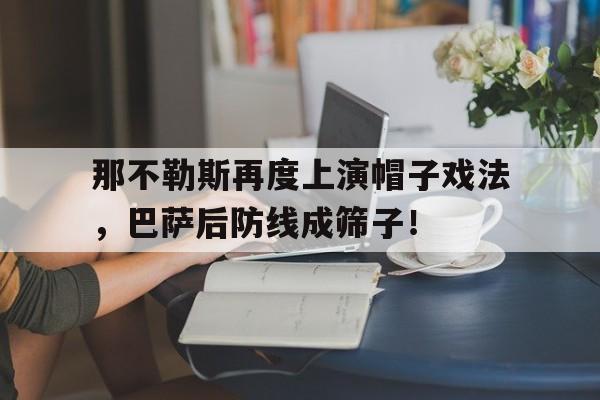 那不勒斯再度上演帽子戏法，巴萨后防线成筛子！